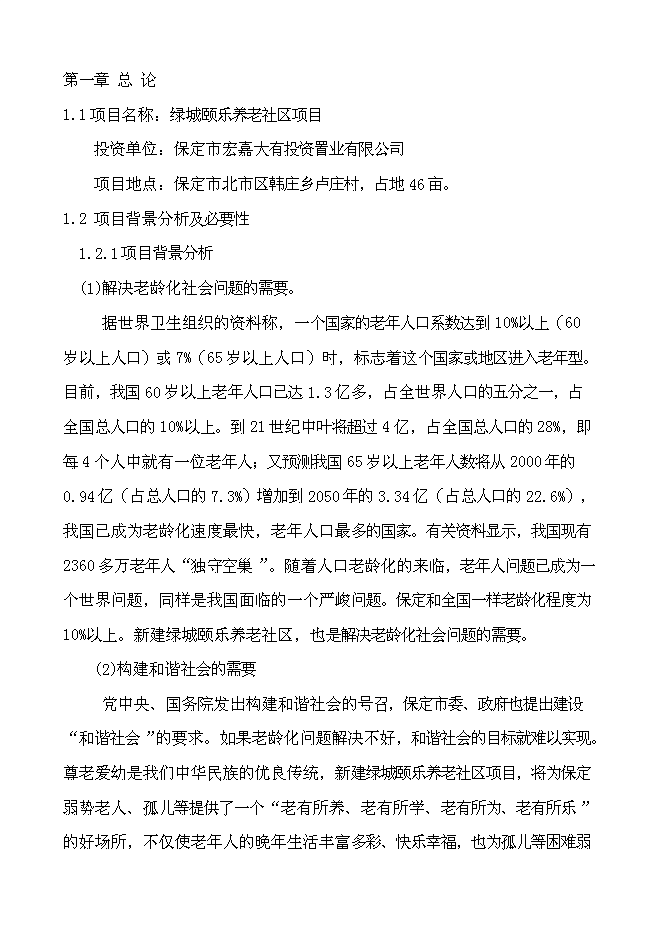 （終稿）綠城頤樂養老社區新增項目投資立項申報計劃書.doc（最終版）